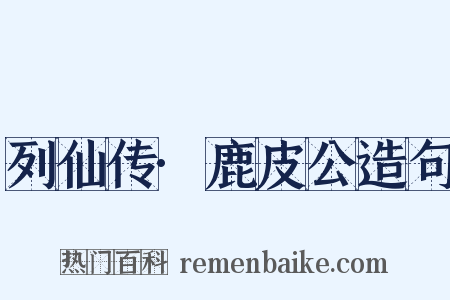 列仙传·鹿皮公造句是什么意思的图片